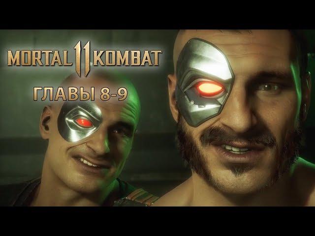 Главы 8-9 Mortal Kombat 11 Прохождение Сюжет