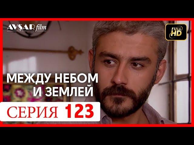 Между небом и землей 123 серия