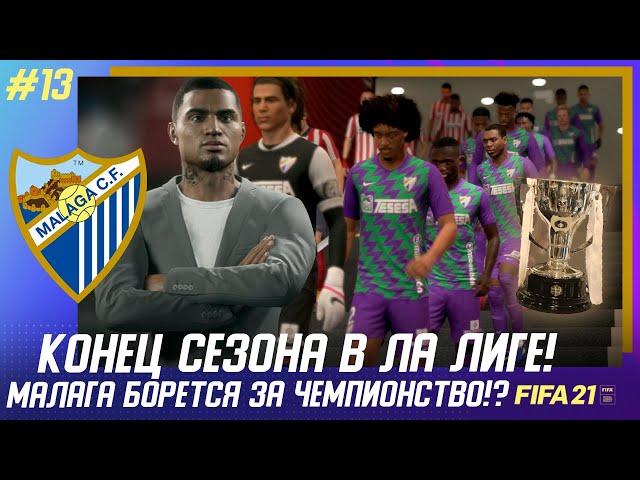  FIFA 21 - КАРЬЕРА | КОНЕЦ СЕЗОНА В ЛА ЛИГЕ! МАЛАГА БОРЕТСЯ ЗА ЧЕМПИОНСТВО!?