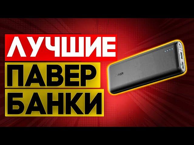 Лучшие ПОВЕРБАНКИ с Алиэкспресс! Топ 9 крутых портативных аккумуляторных батарей с Али!