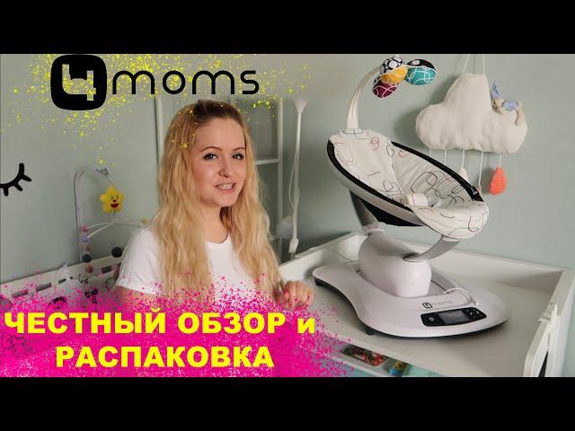 4MOMS MAMAROO 4.0 ОБЗОР, РАСПАКОВКА И СБОРКА / ЧЕСТНЫЙ ОТЗЫВ