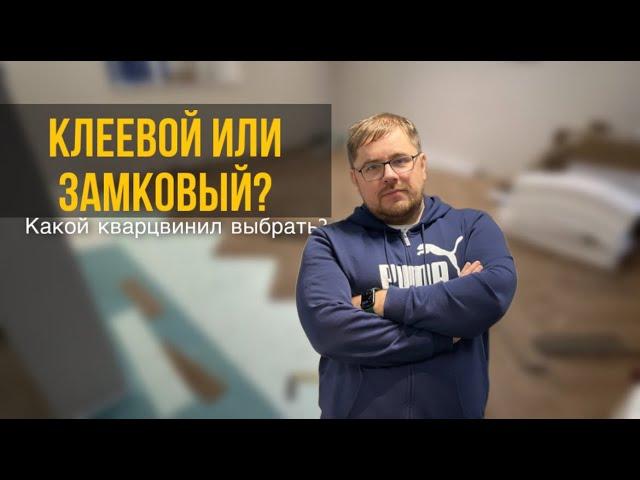 Клеевая или замковая ПВХ плитка? Какой кварцвинил выбрать?