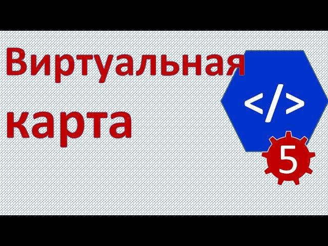 Виртуальная карта Яндекс денег