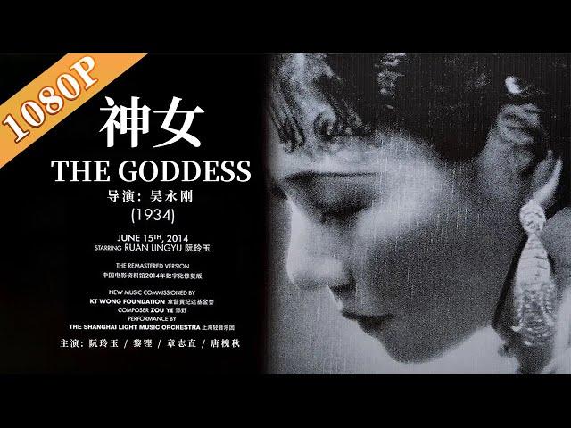 《神女》/ The Goddess  中国电影黄金时代的最经典默片 (阮玲玉 / 黎铿 / 章志直) | 经典老电影 | 黑白电影