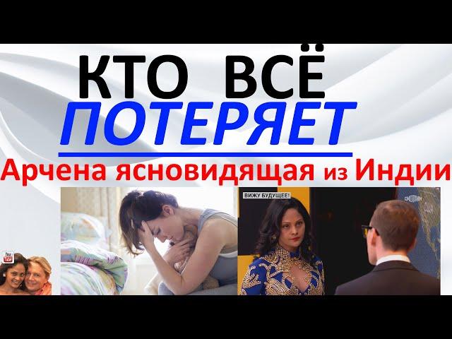 Кто все потеряет?! Арчена ясновидящая из Индии