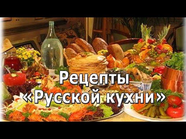 Рецепты Русской кухни