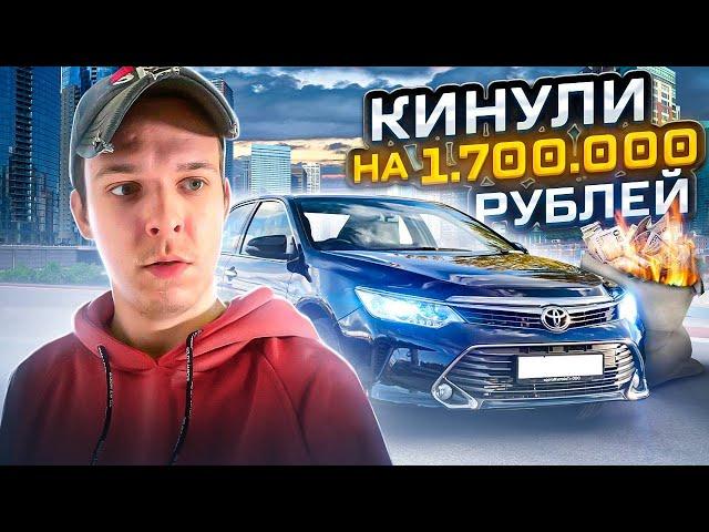 Новый авторазвод! Кинули на 1.7 МЛН при покупке Toyota Camry!? Автокидалы 1