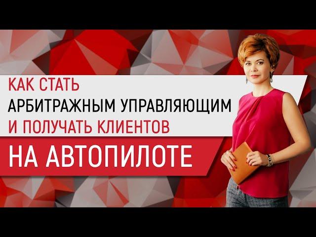 Как стать арбитражным управляющим и получать клиентов на автопилоте