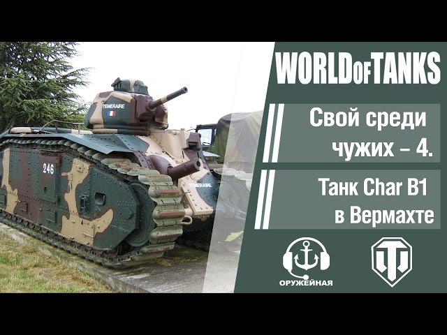 World of Tanks. Свой среди чужих - 4. Танк Char B1 в Вермахте.