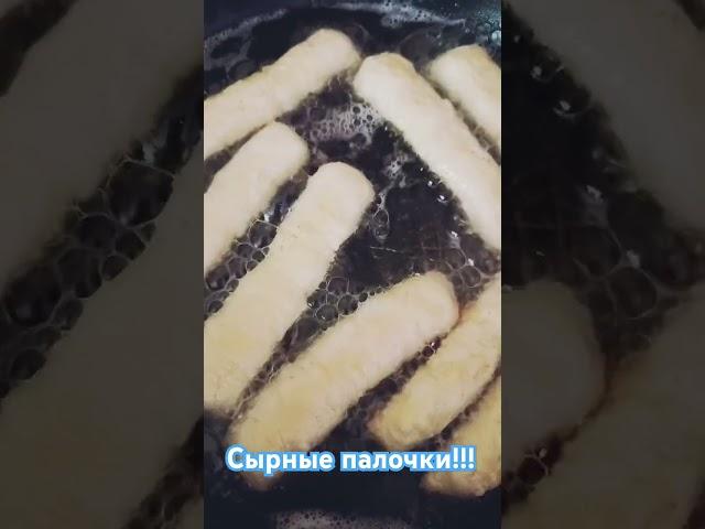 Сырные палочки, пальчики оближешь! Готовится быстро и легко #сырныепалочки #готовимдома #alizagim