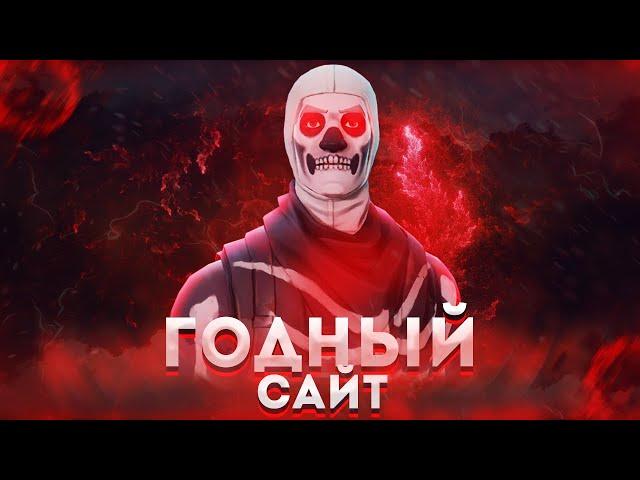 САМЫЙ ЛУЧШИЙ САЙТ ПО ПОКУПКЕ АККАУНТОВ ФОРТНАЙТ EPIC GAMES.SHOP