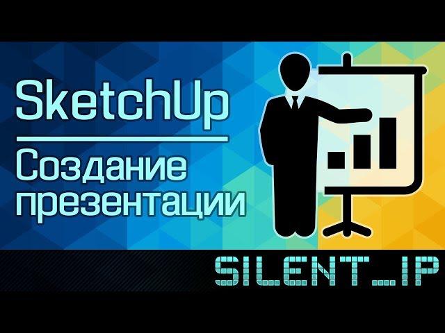 SketchUp: Создание презентации