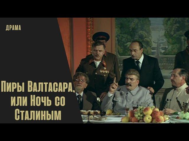 ТРАГЕДИЯ И ФАРС СОЧЕТАЮТСЯ ЗДЕСЬ ОЧЕНЬ ГАРМОНИЧНО!  Пиры Валтасара, или Ночь со Сталиным!  Драма.