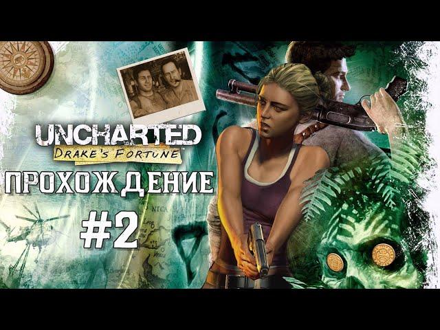 Uncharted Прохождение #2