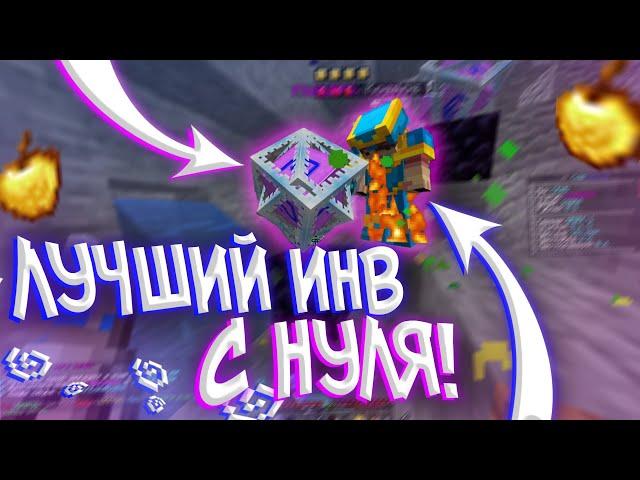 ВЫБИЛ ДОНАТЕРСКИЙ ИНВЕНТ С НУЛЯ на REALLYWORLD COLDCUBE || HVH HUKES CPVP || MINE