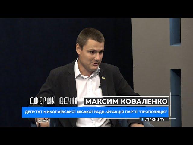 Добрий вечір 23.06.21 Максим Коваленко про обшуки, забудову скверу та обмеження на алкоголь