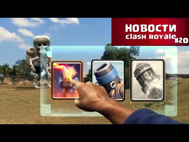 КЛЕШ РОЯЛЬ В РЕАЛЬНОЙ ЖИЗНИ | НОВОСТИ CLASH ROYALE