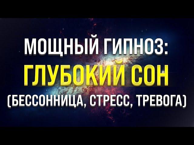 МЕДИТАЦИЯ - ГИПНОЗ ДЛЯ ГЛУБОКОГО СНА  ИЗБАВЛЕНИЕ ОТ БЕССОННИЦЫ, ТРЕВОГ И СТРЕССА