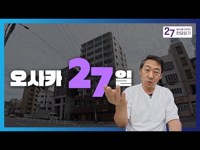 오사카 한달살기 초단기 임대 계약 27일 어때? [이웃상회]