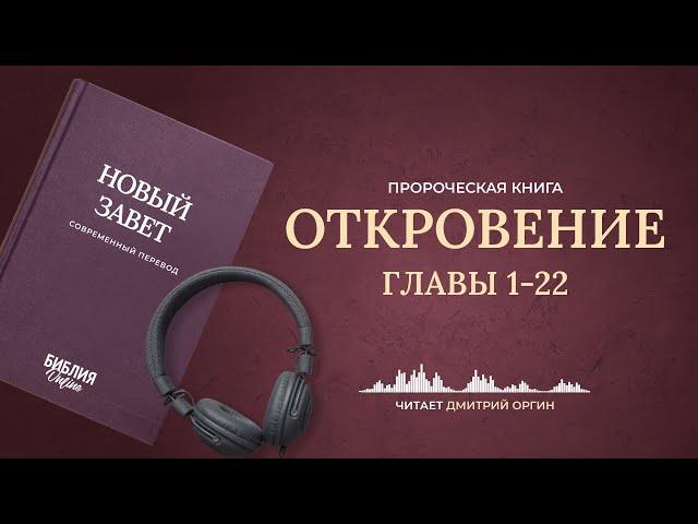 Откровение, главы 1-22. Современный перевод. Читает Дмитрий Оргин #БиблияOnline