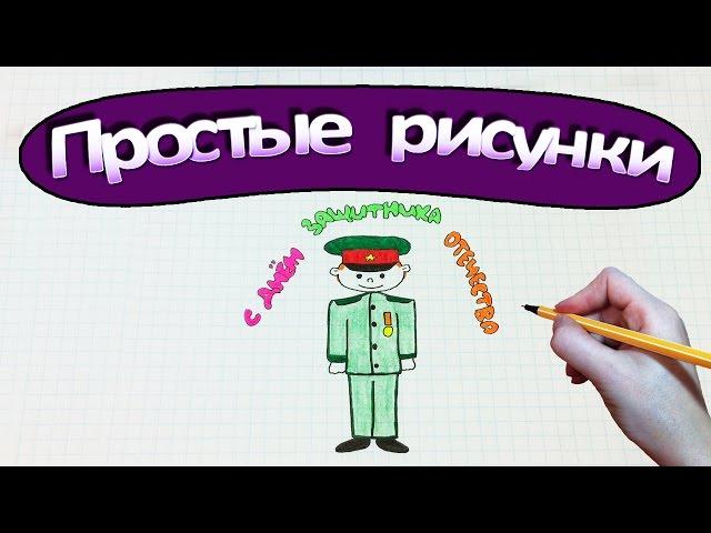 Простые рисунки #298 Солдатик  С днем защитника Отечества 