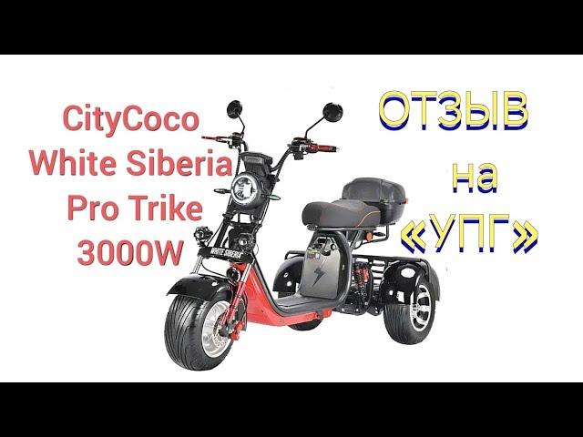 Главный апгрейд CITYCOCO WHITE SIBERIA PRO TRIKE 3000W. Умный Плавный Газ. УПГ. Отзыв, Краснодар