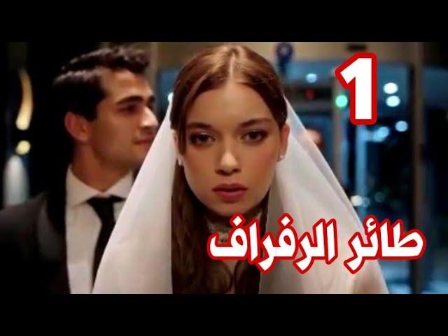 مسلسل طائر الرفراف الحلقة 1 | مدبلج عربي