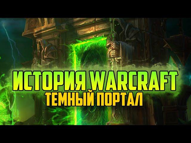 История Варкрафт: Глава 17 - Темный Портал (Сериал - История World of Warcraft)