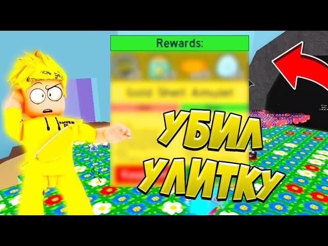 УБИЛ ПЕРВЫЙ РАЗ УЛИТКУ! ВЫПОЛНИЛ КВЕСТ КОТОРЫЙ ВЫПОЛНЯЛ МЕСЯЦ! ROBLOX hacker go Bee Swarm Simulator