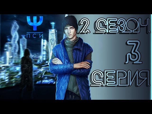 ПСИ  Йонас (контроль) | 2 сезон 3 серия