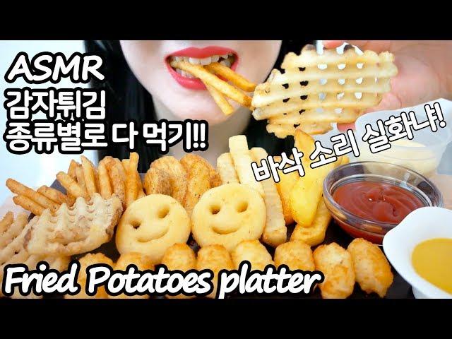 바삭바삭한 감자튀김 리얼사운드 먹방 ASMR Fried Potato Platter (EATING SOUNDS) NO TALKING MUKBANG