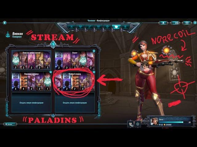 PALADINS стрим [прямой эфир] - Вивиан врыв под щитом =)