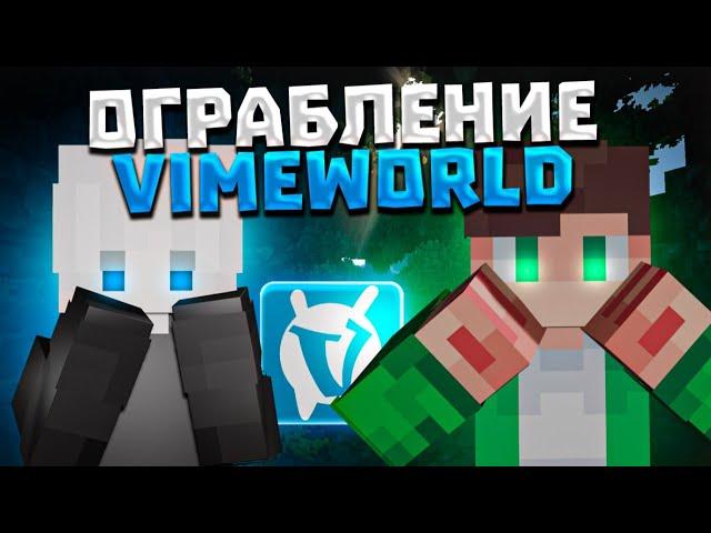 МАРОДЕРСКИЕ БУДНИ VIMEWORLD Vanilla Майнкрафт ОГРАБЛЕНИЕ  #1