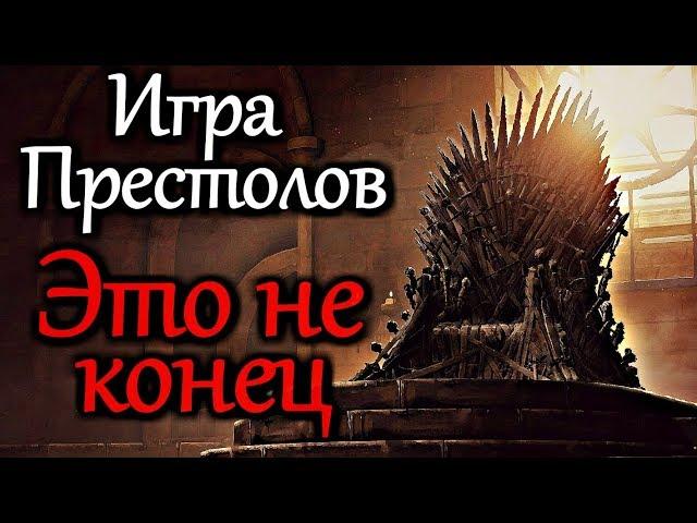 GAME OF THRONES | THIS IS NOT THE END | HISTORY IS CYCLICAL | ENDING EXPLAINED
