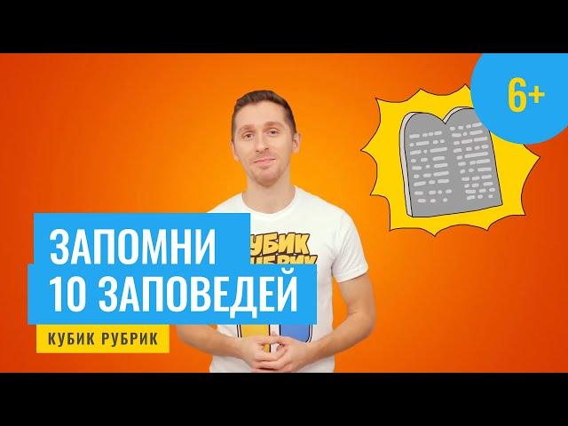 Важные важности запомнить 10 заповедей. Кубик Рубрик (6+)