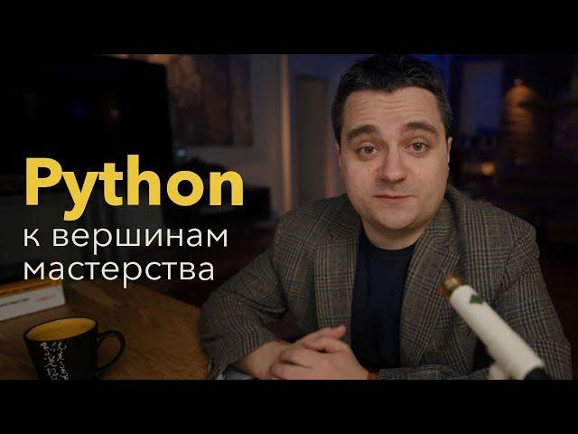 Python. К вершинам мастерства. Изучаем продвинутый Python