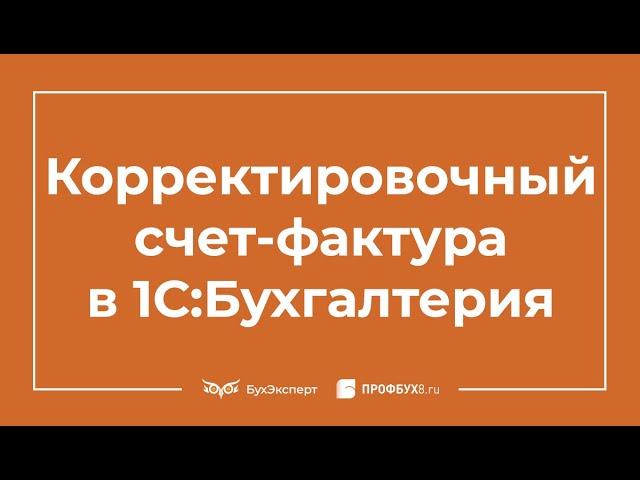 Корректировочный счет-фактура в 1С 8.3 Бухгалтерия