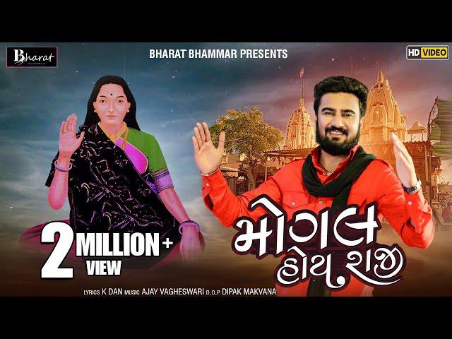 Mogal Hoy Raji || Sagardan Gadhavi || Gujarati New Song || મોગલ હોય રાજી