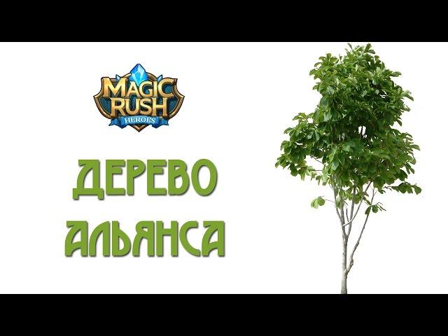 Magic Rush: дерево альянса