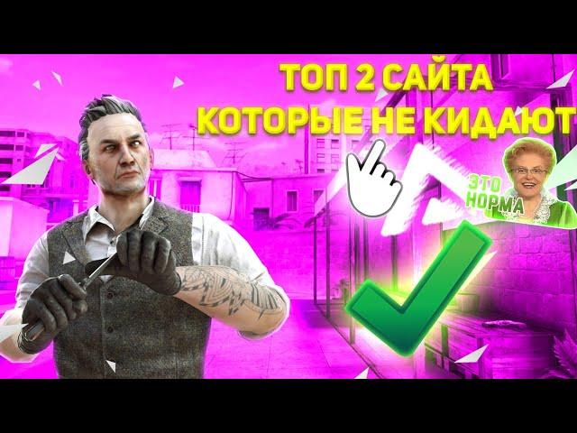 ТОП 2 САЙТА, КОТОРЫЕ НЕ КИДАЮТ!!100 ГОЛДЫ ЗА 65 РУБЛЕЙ!! СТАНДОФФ 2