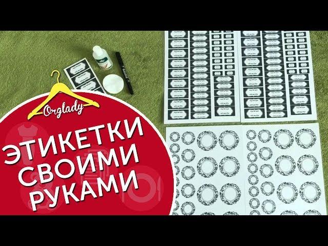 Как сделать этикетки своими руками.