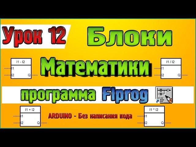 Lesson 12 Blocks of Mathematics and Algebra in the program Pprog