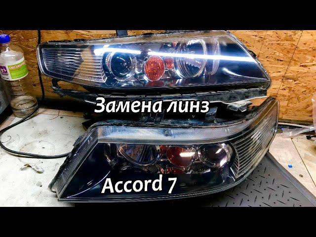 Замена линз Honda Accord 7