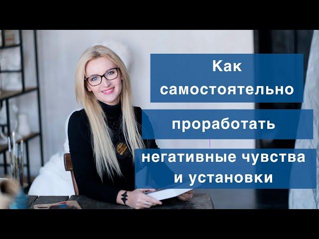 Как самостоятельно проработать негативные чувства и установки.