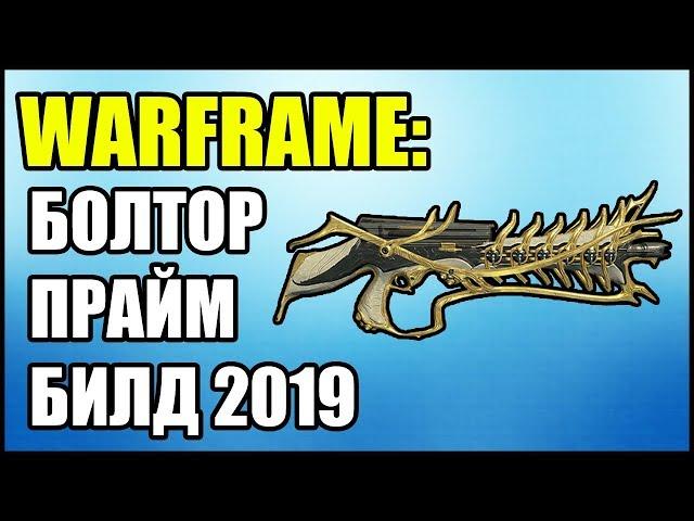 Warframe: Болтор Прайм. Билд 2019.