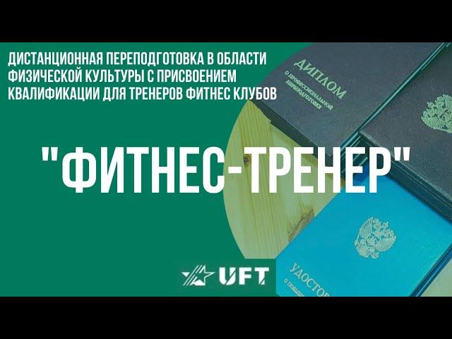 Дистанционное обучение - Профессиональная переподготовка - Фитнес тренер