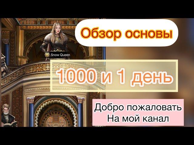 1000 и 1 день в игре. Обзор основы.