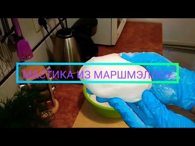 МАСТИКА ИЗ МАРШМЭЛЛОУ. МАСТИКА ДЛЯ НАЧИНАЮЩИХ