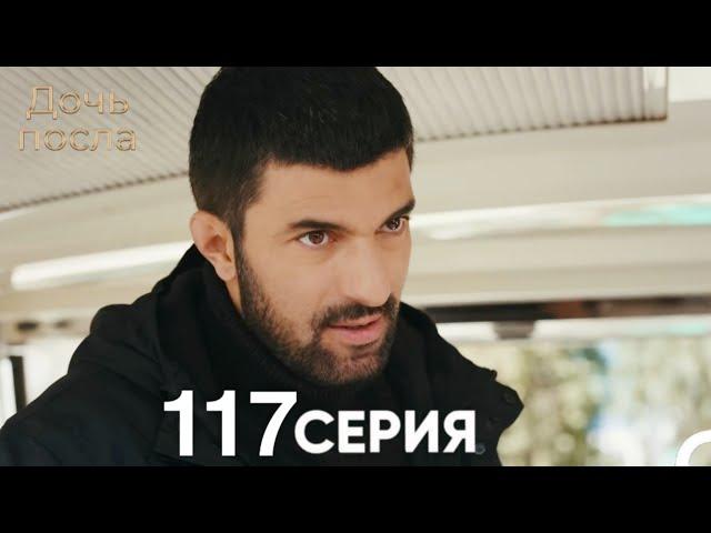 Дочь посла 117 Серия (Русский Дубляж)