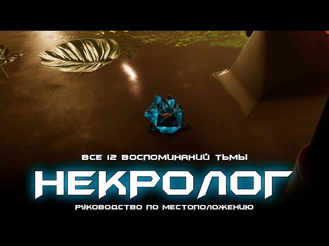 Некролог - местоположения всех 12-ти воспоминаний. [Destiny 2]